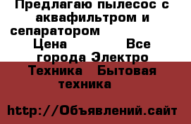 Предлагаю пылесос с аквафильтром и сепаратором Krausen Aqua › Цена ­ 26 990 - Все города Электро-Техника » Бытовая техника   